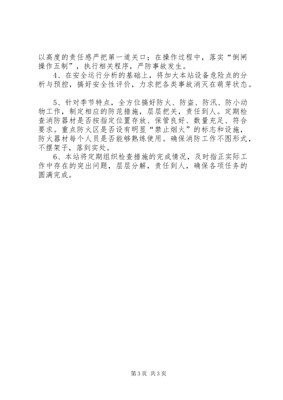 电力百问百查心得_第3页