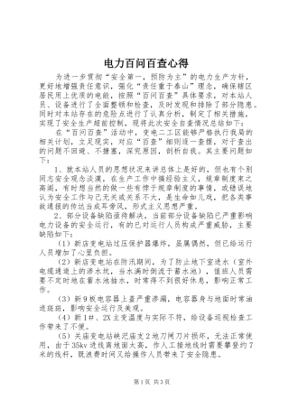 电力百问百查心得