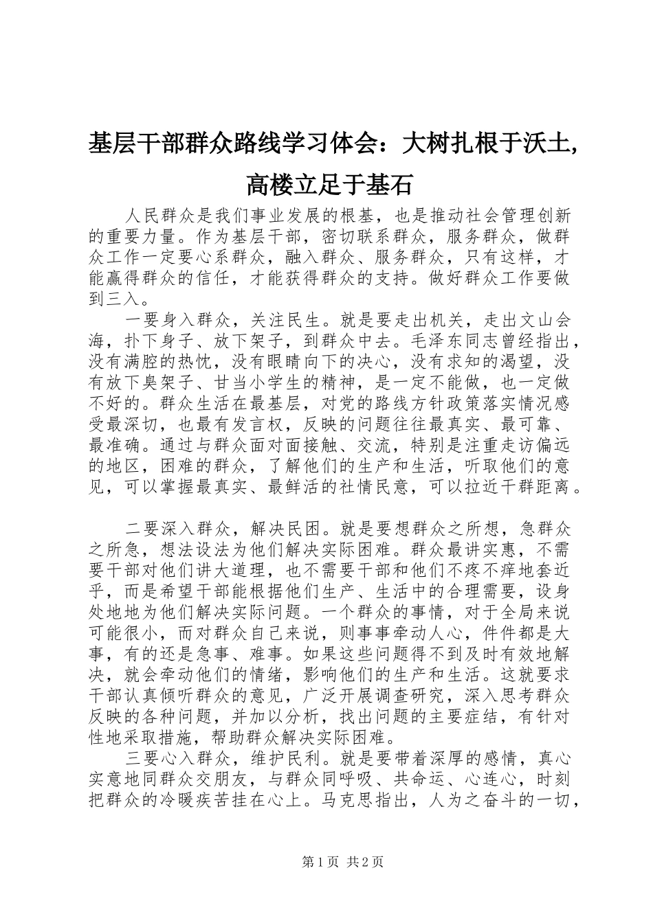 基层干部群众路线学习体会：大树扎根于沃土,高楼立足于基石_第1页