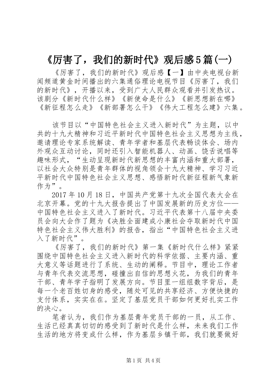 《厉害了，我们的新时代》观后感5篇(一)_第1页