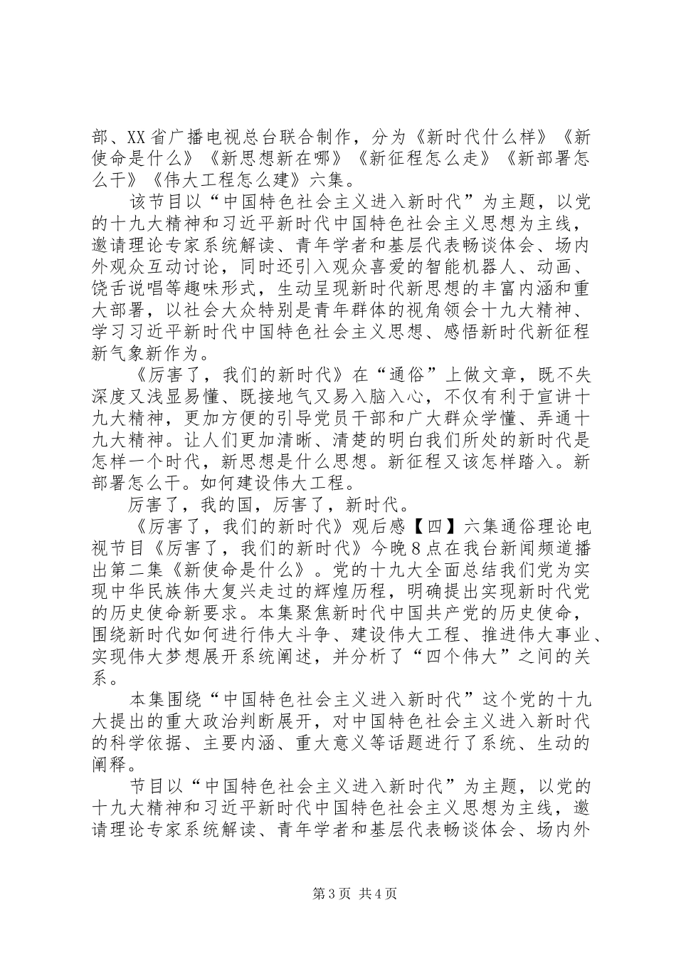 《厉害了，我们的新时代》观后感5篇(一)_第3页