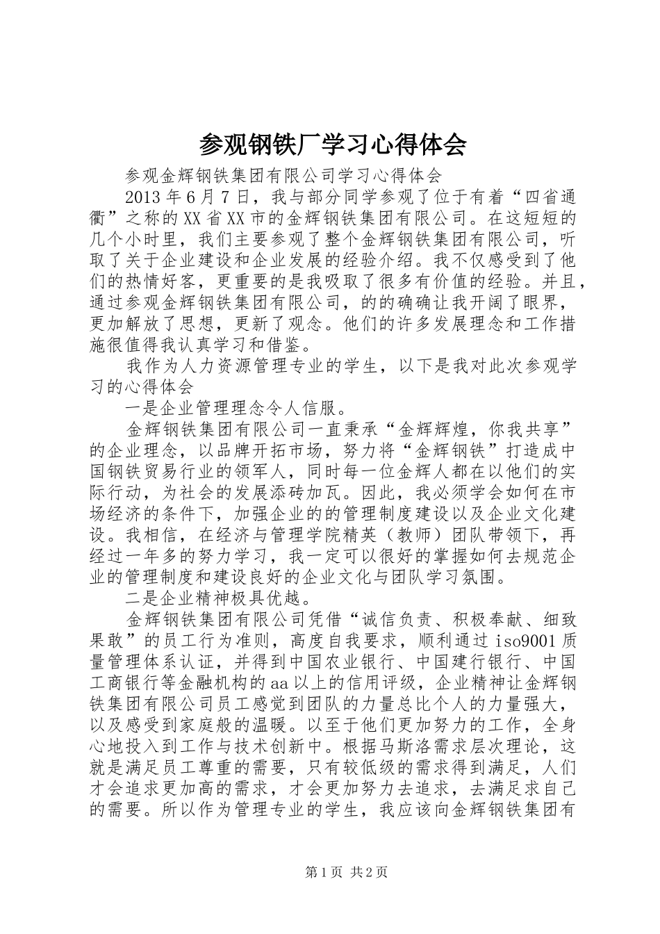 参观钢铁厂学习心得体会_第1页