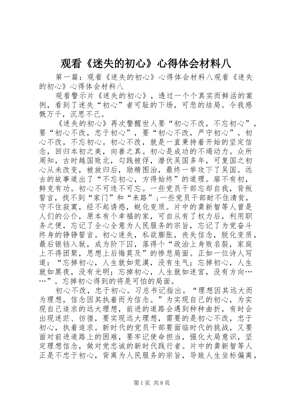 观看《迷失的初心》心得体会材料八_第1页