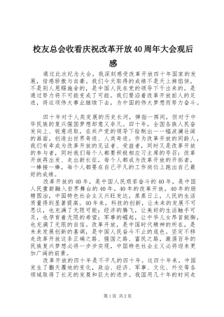校友总会收看庆祝改革开放40周年大会观后感