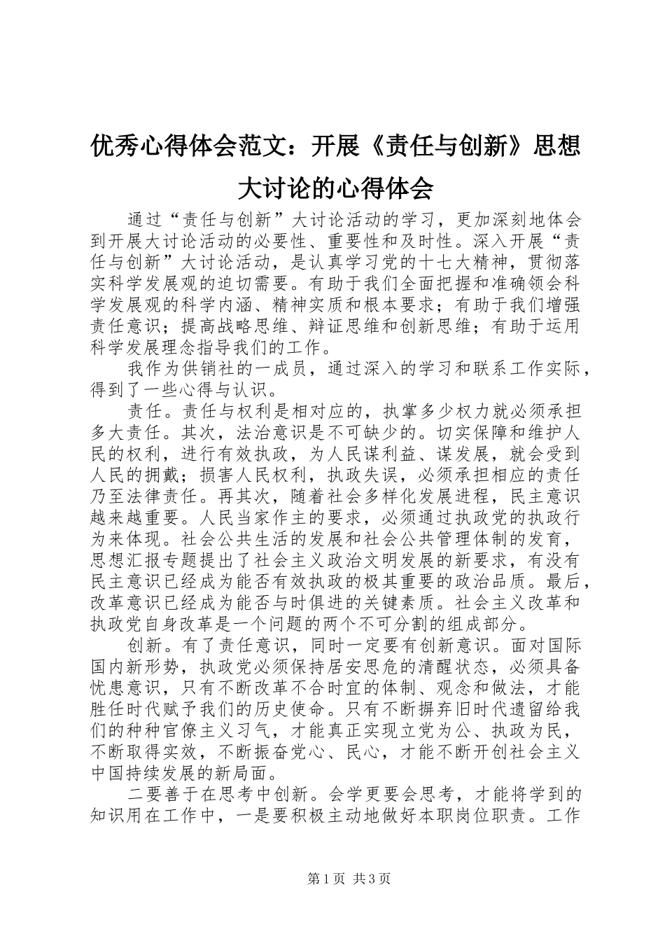 优秀心得体会范文：开展《责任与创新》思想大讨论的心得体会_第1页