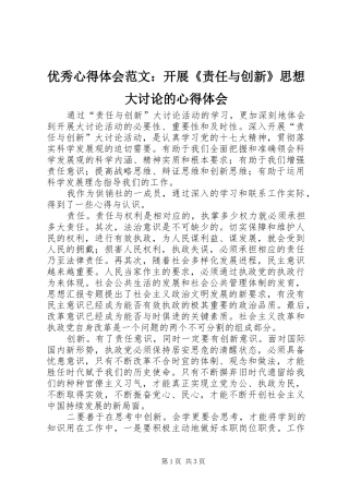 优秀心得体会范文：开展《责任与创新》思想大讨论的心得体会