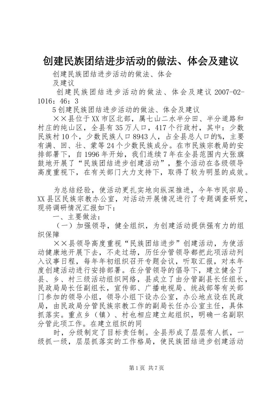 创建民族团结进步活动的做法、体会及建议_第1页