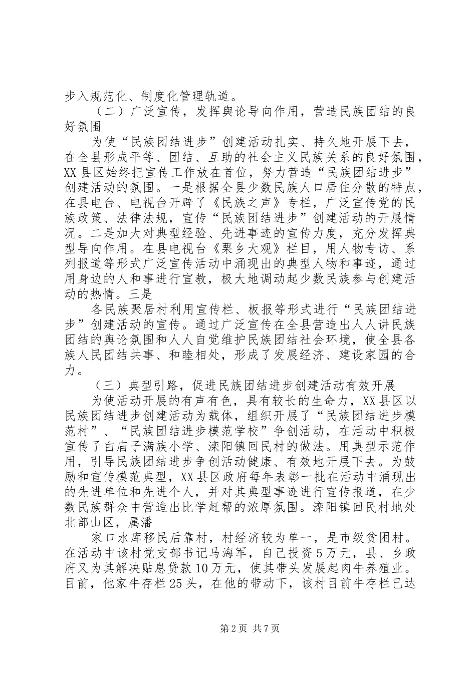 创建民族团结进步活动的做法、体会及建议_第2页