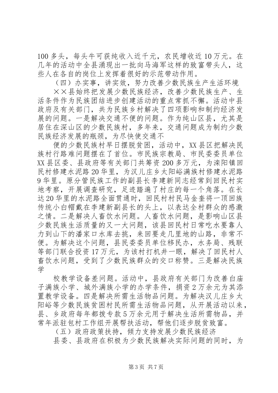 创建民族团结进步活动的做法、体会及建议_第3页