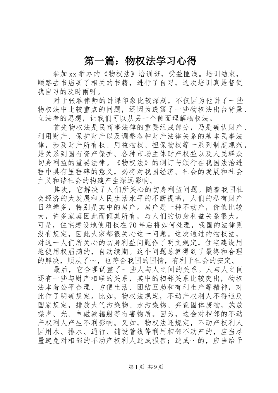 第一篇：物权法学习心得_第1页