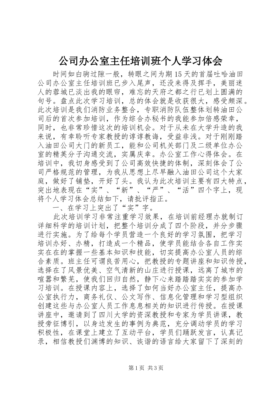 公司办公室主任培训班个人学习体会_第1页