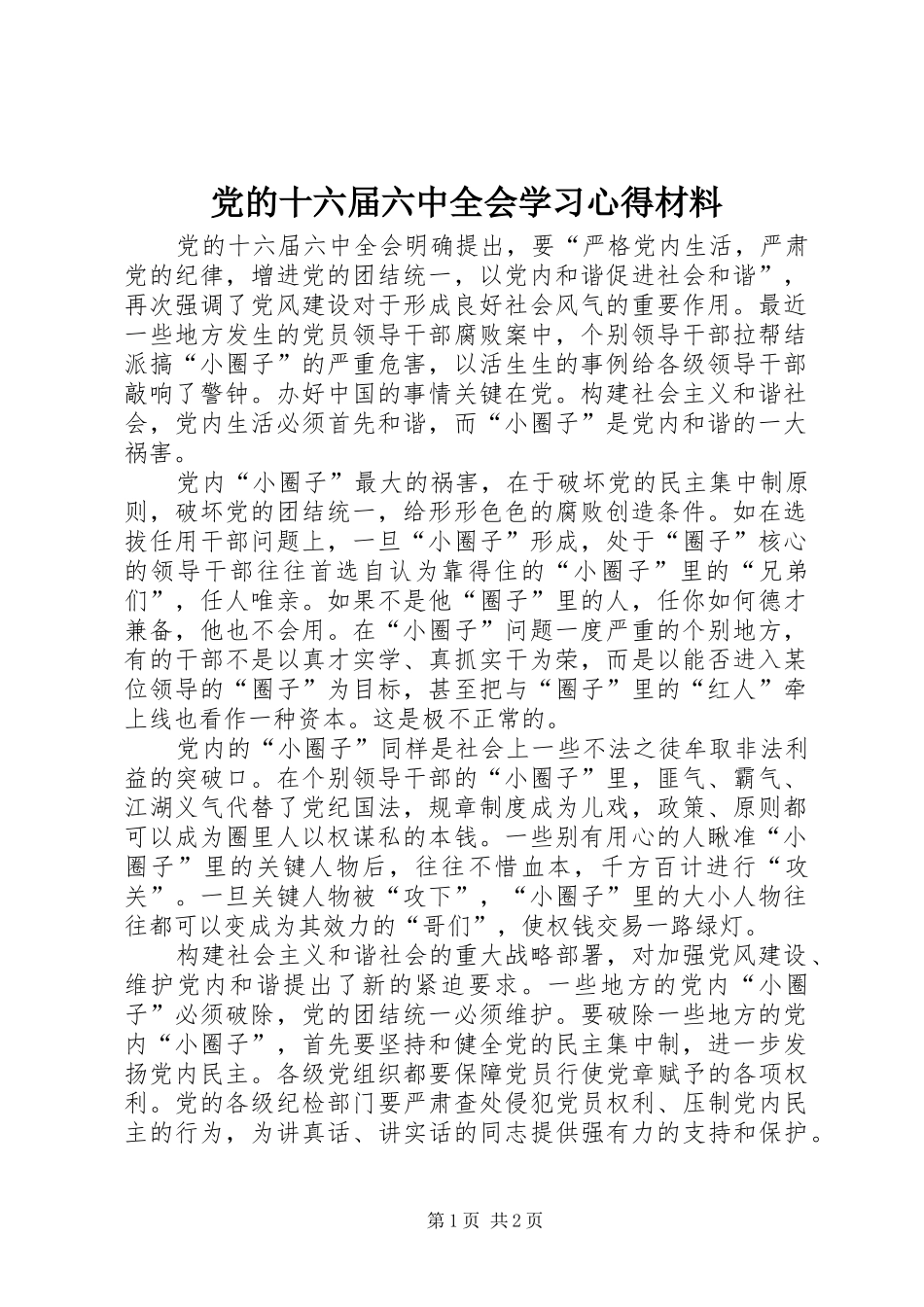 党的十六届六中全会学习心得材料_第1页