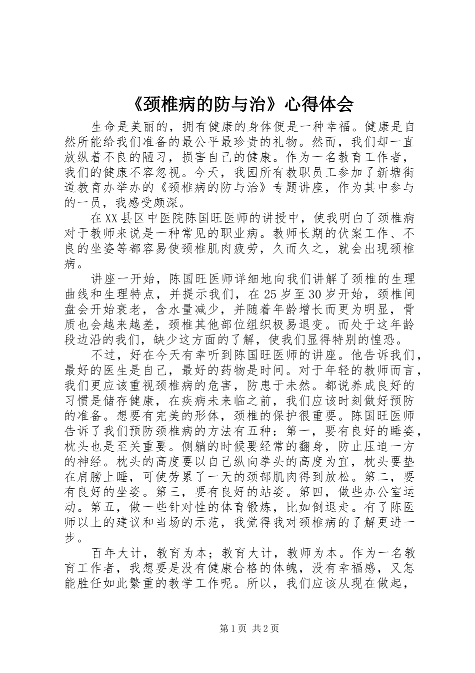 《颈椎病的防与治》心得体会_第1页