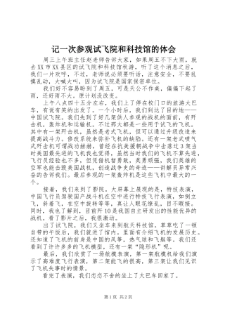记一次参观试飞院和科技馆的体会