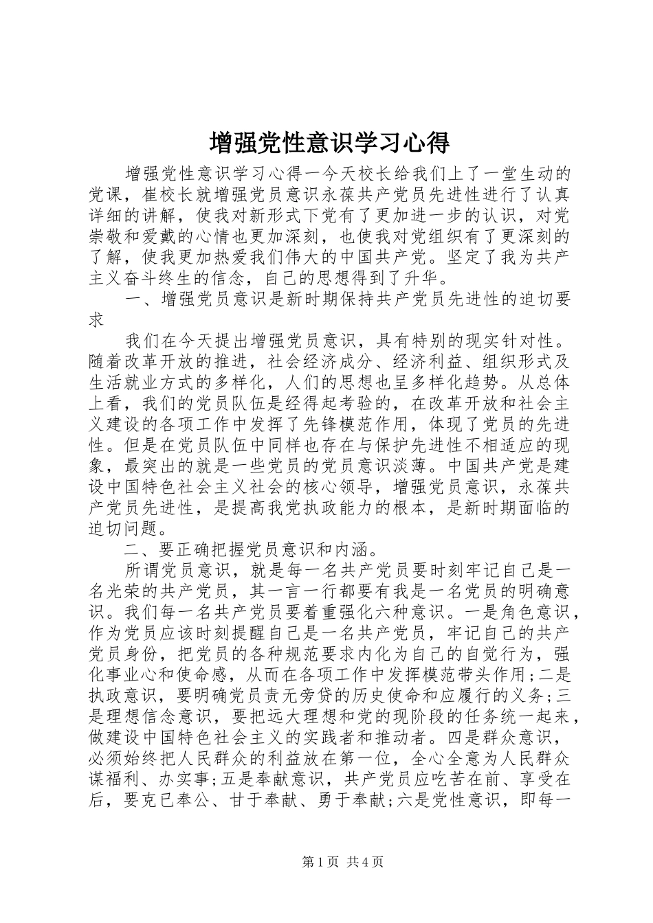 增强党性意识学习心得_第1页