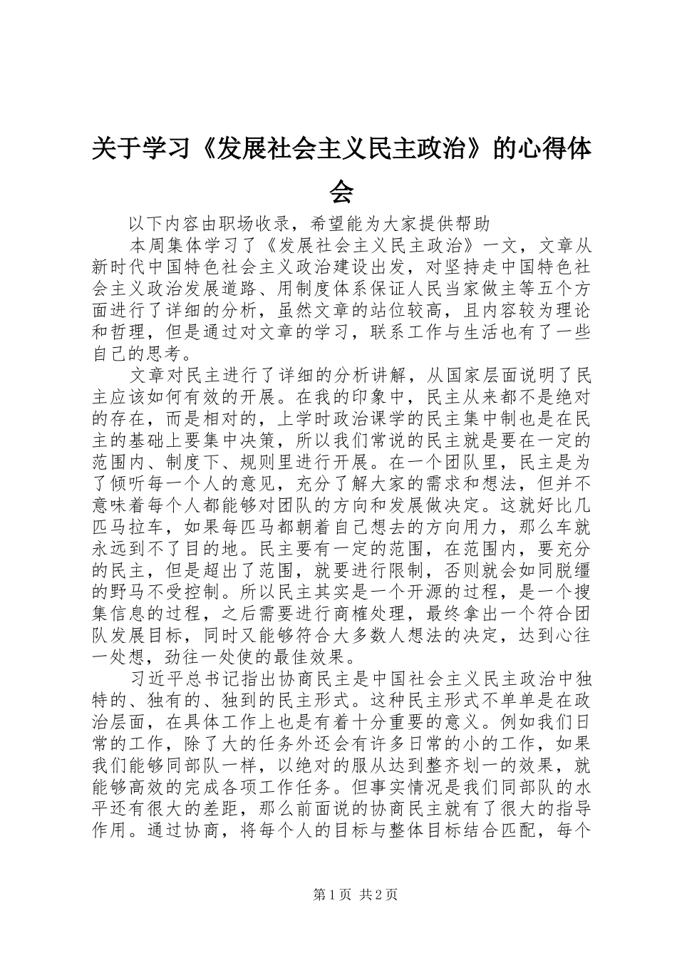 关于学习《发展社会主义民主政治》的心得体会_第1页