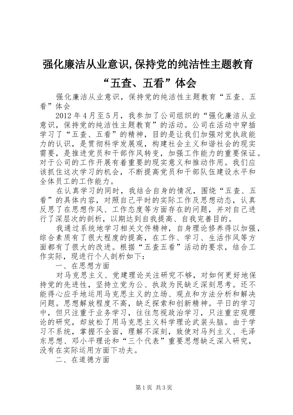 强化廉洁从业意识,保持党的纯洁性主题教育“五查、五看”体会_第1页
