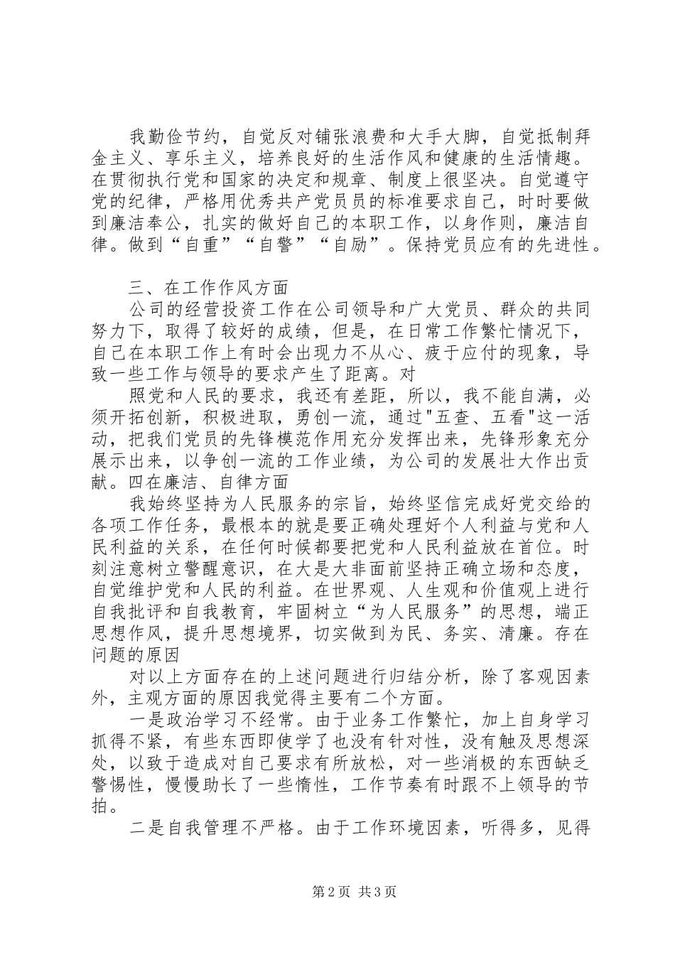 强化廉洁从业意识,保持党的纯洁性主题教育“五查、五看”体会_第2页