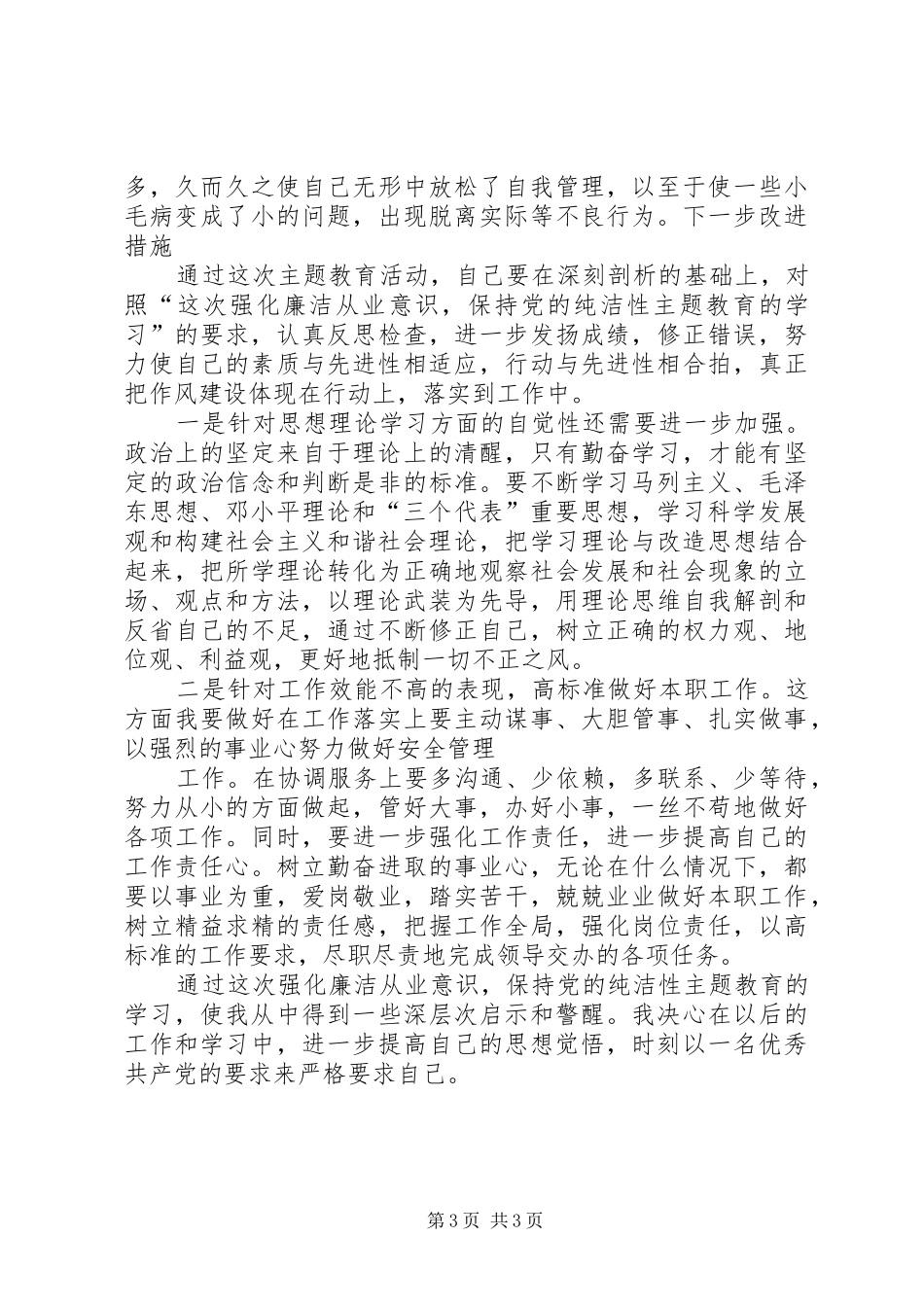 强化廉洁从业意识,保持党的纯洁性主题教育“五查、五看”体会_第3页