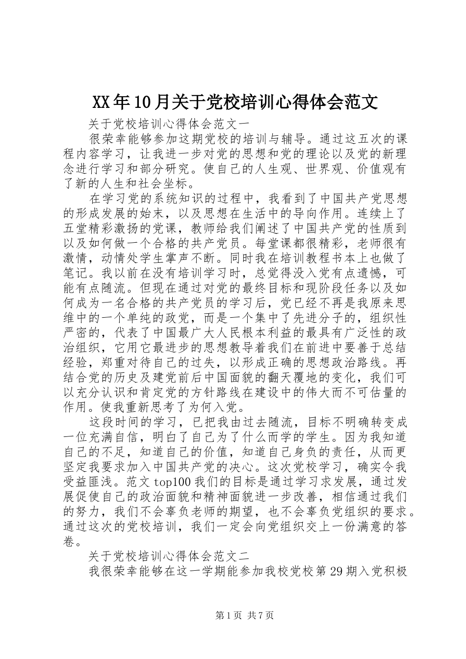XX年10月关于党校培训心得体会范文_第1页