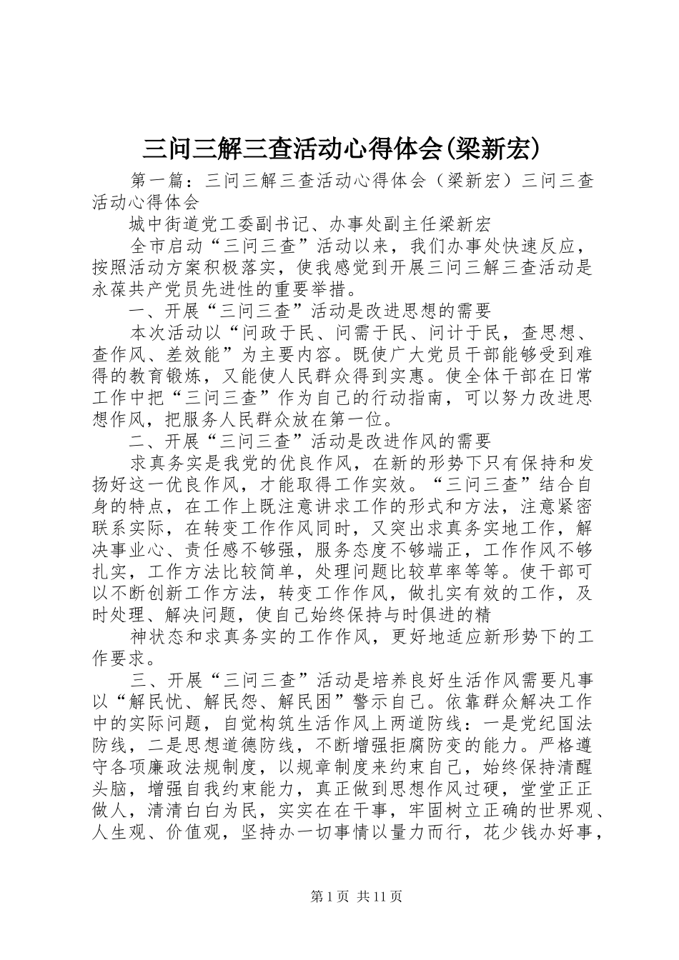三问三解三查活动心得体会(梁新宏)_第1页