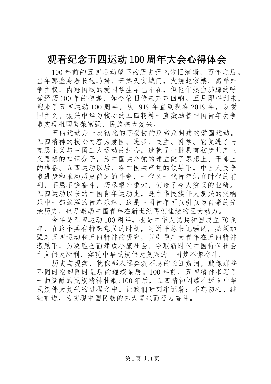 观看纪念五四运动100周年大会心得体会_第1页