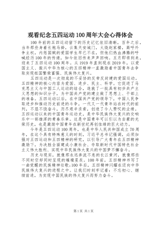 观看纪念五四运动100周年大会心得体会