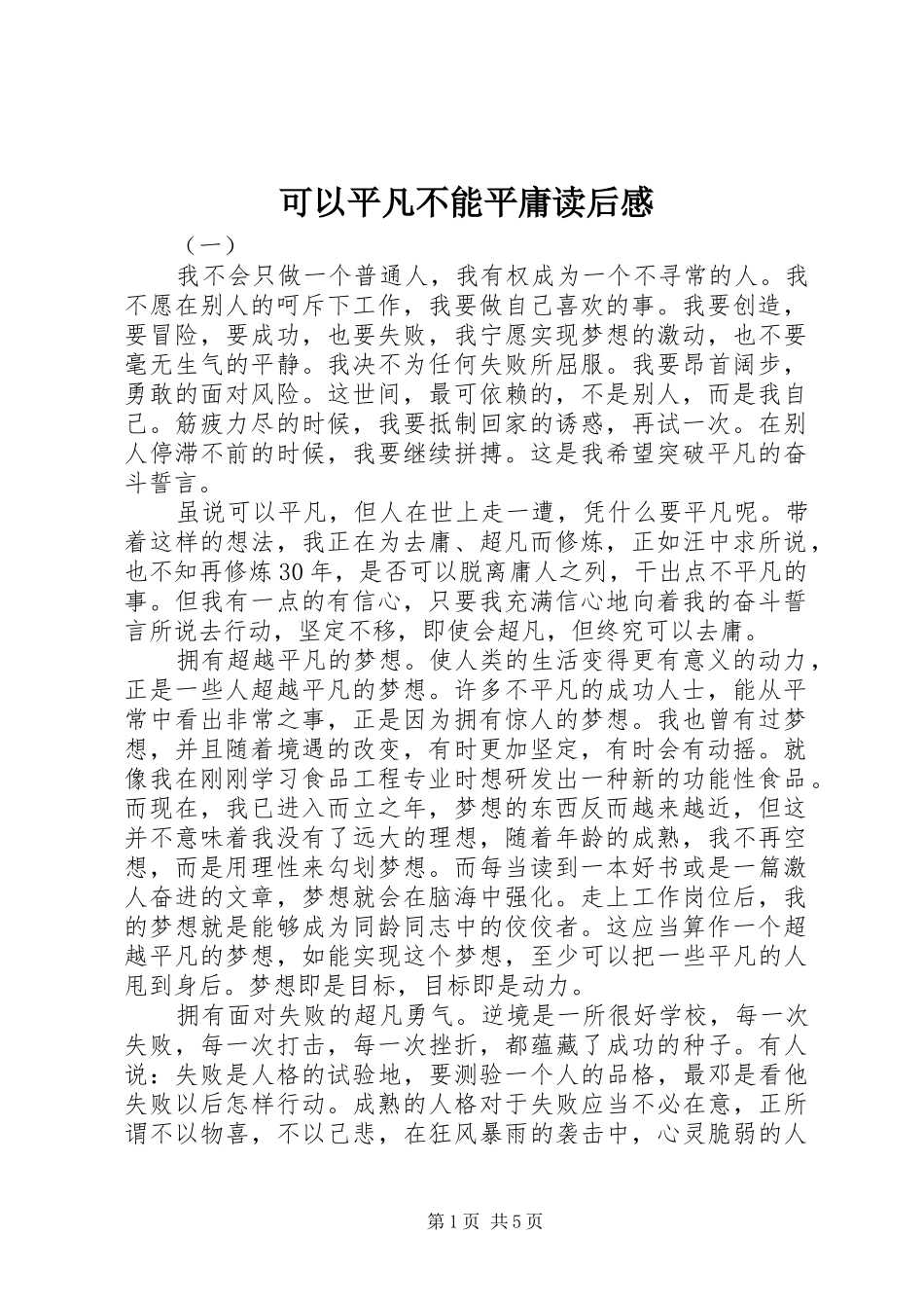 可以平凡不能平庸读后感_第1页