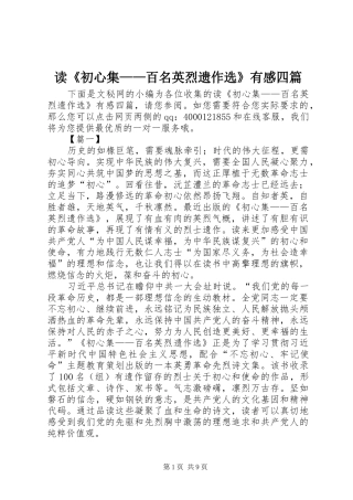 读《初心集——百名英烈遗作选》有感四篇