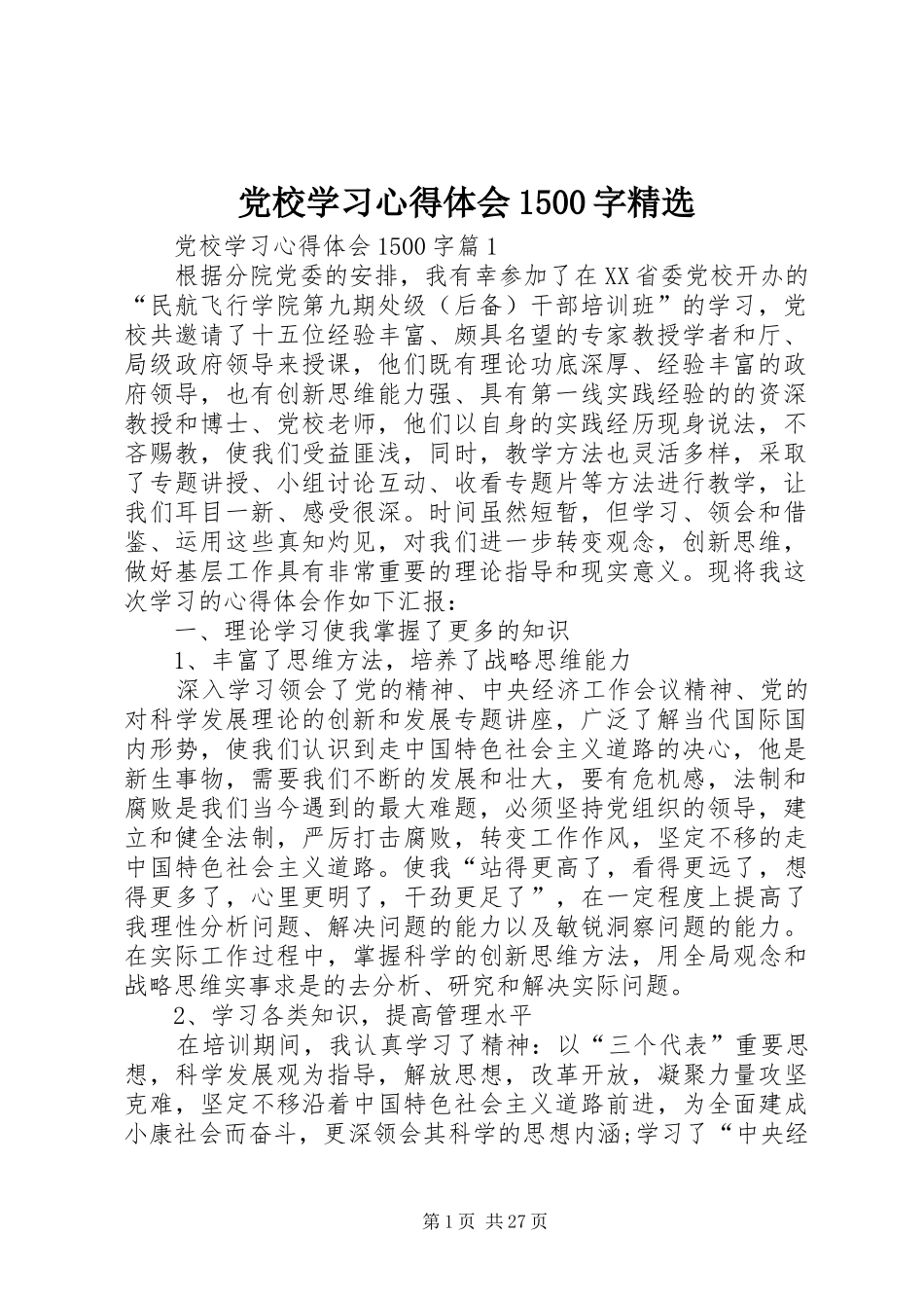 党校学习心得体会1500字精选_第1页