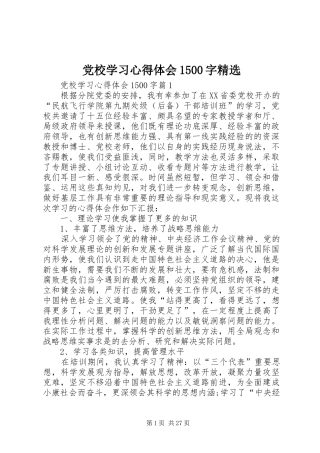 党校学习心得体会1500字精选