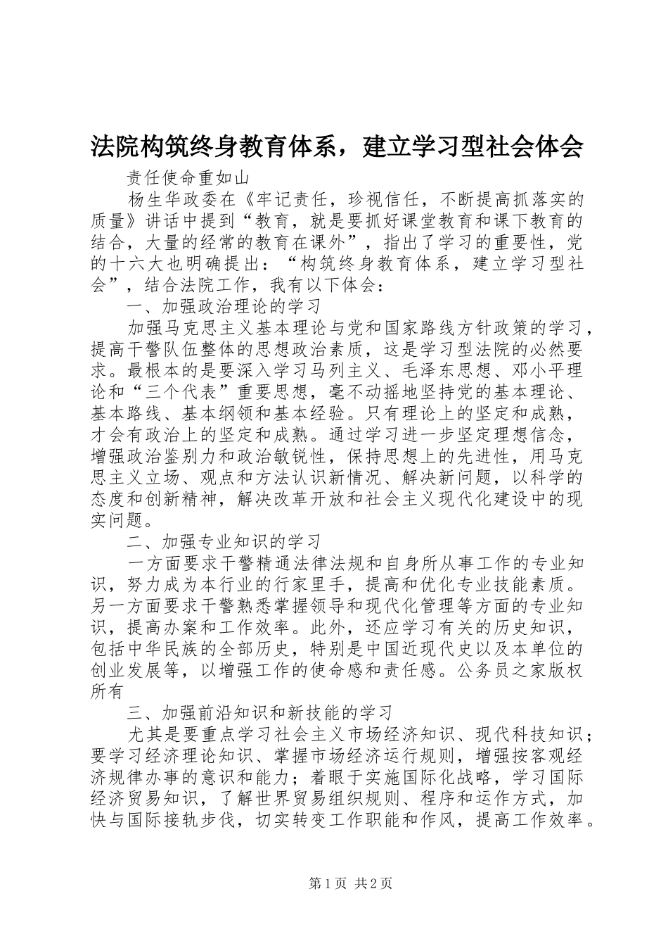 法院构筑终身教育体系，建立学习型社会体会_第1页