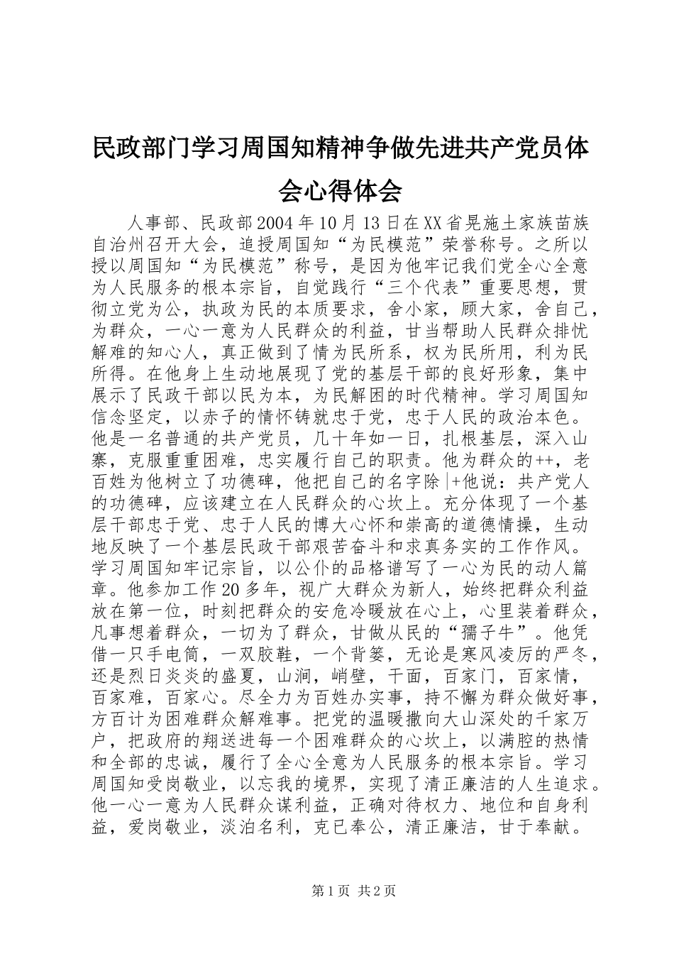 民政部门学习周国知精神争做先进共产党员体会心得体会_第1页