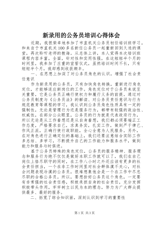 新录用的公务员培训心得体会