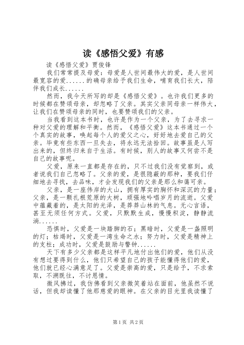 读《感悟父爱》有感_第1页