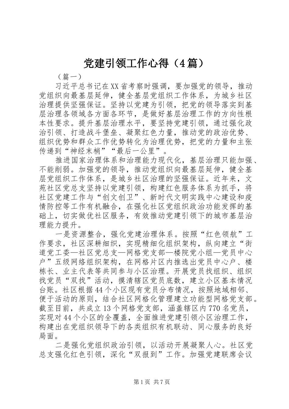 党建引领工作心得（4篇）_第1页