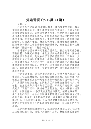 党建引领工作心得（4篇）