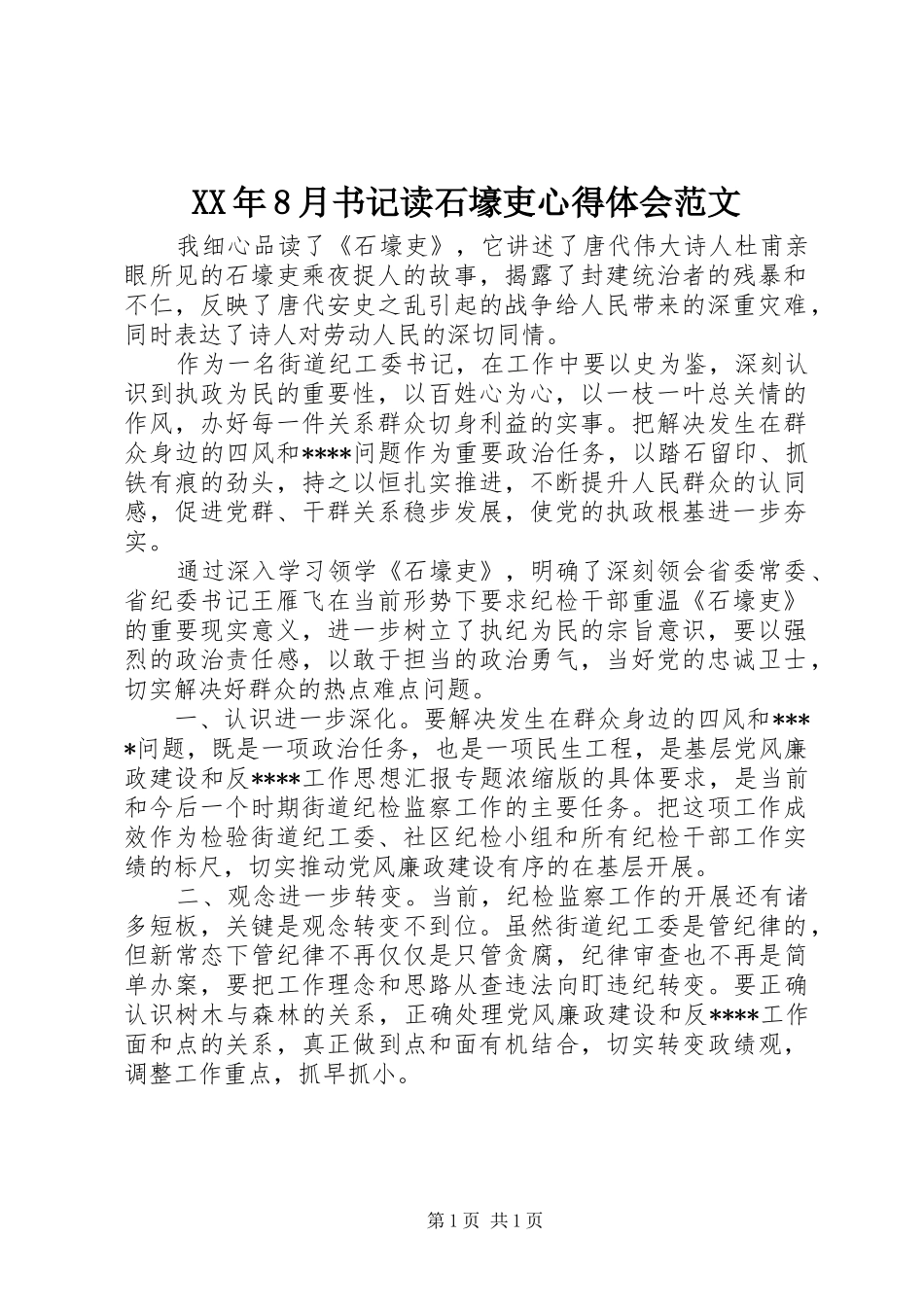 XX年8月书记读石壕吏心得体会范文_第1页