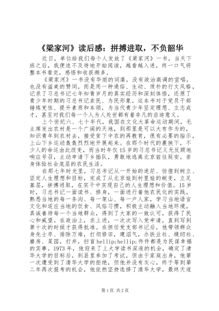 《梁家河》读后感：拼搏进取，不负韶华