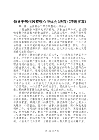 领导干部作风整顿心得体会(法官)(精选多篇)