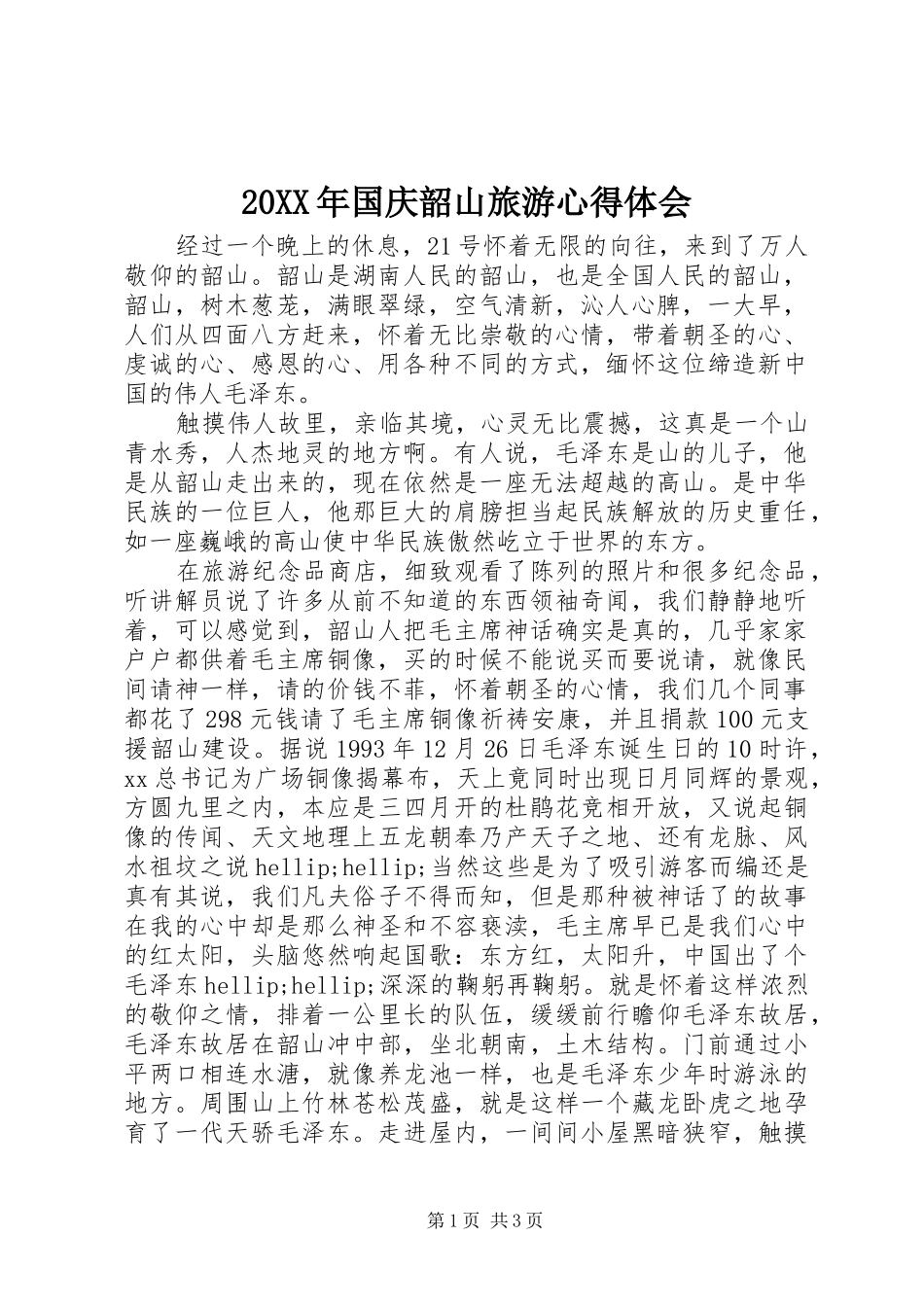 20XX年国庆韶山旅游心得体会_第1页
