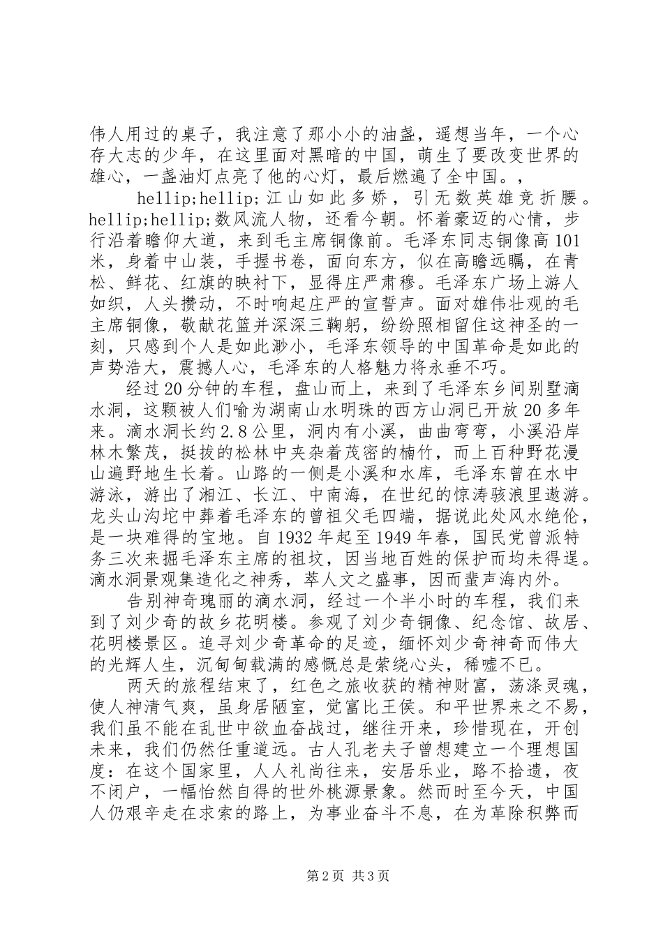 20XX年国庆韶山旅游心得体会_第2页