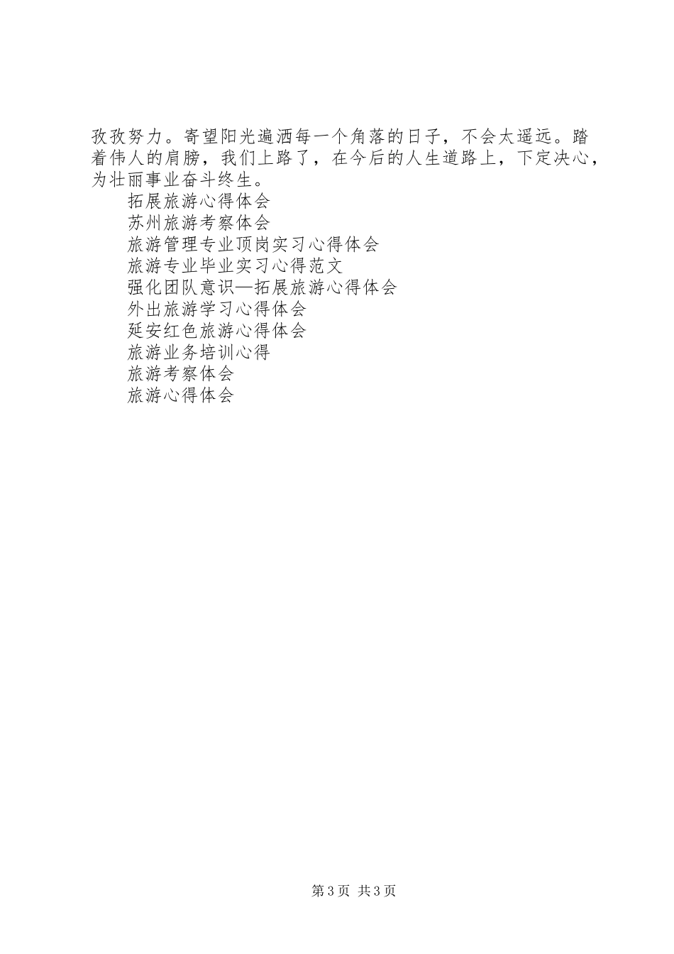 20XX年国庆韶山旅游心得体会_第3页