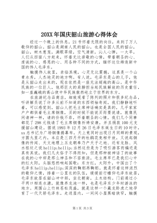 20XX年国庆韶山旅游心得体会