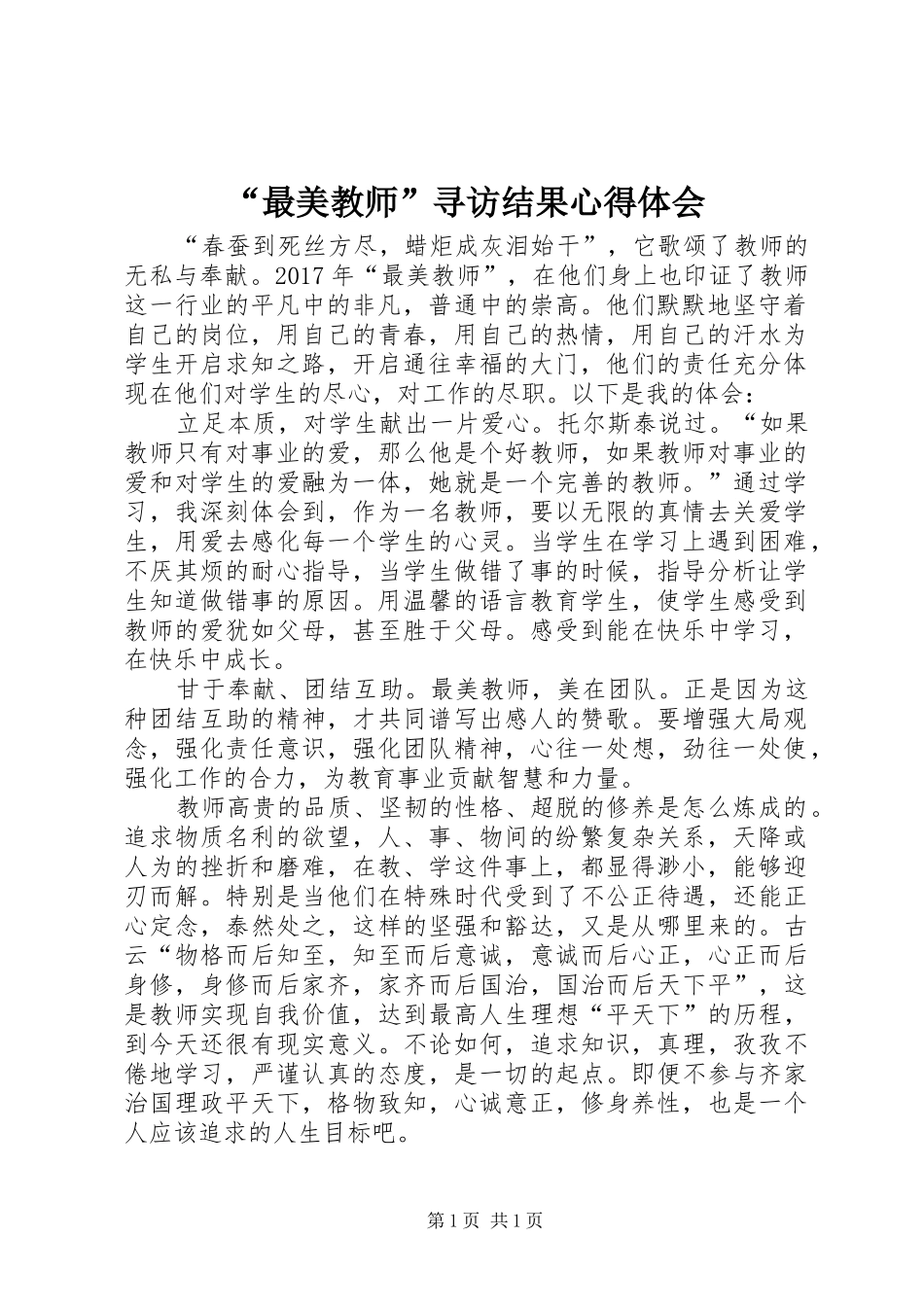 “最美教师”寻访结果心得体会_第1页