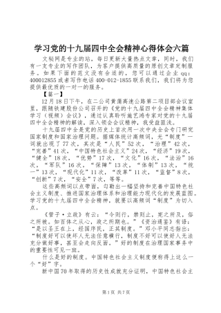 学习党的十九届四中全会精神心得体会六篇
