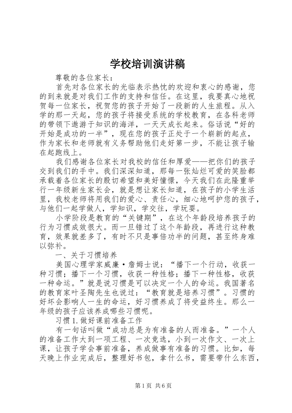 学校培训演讲稿_第1页