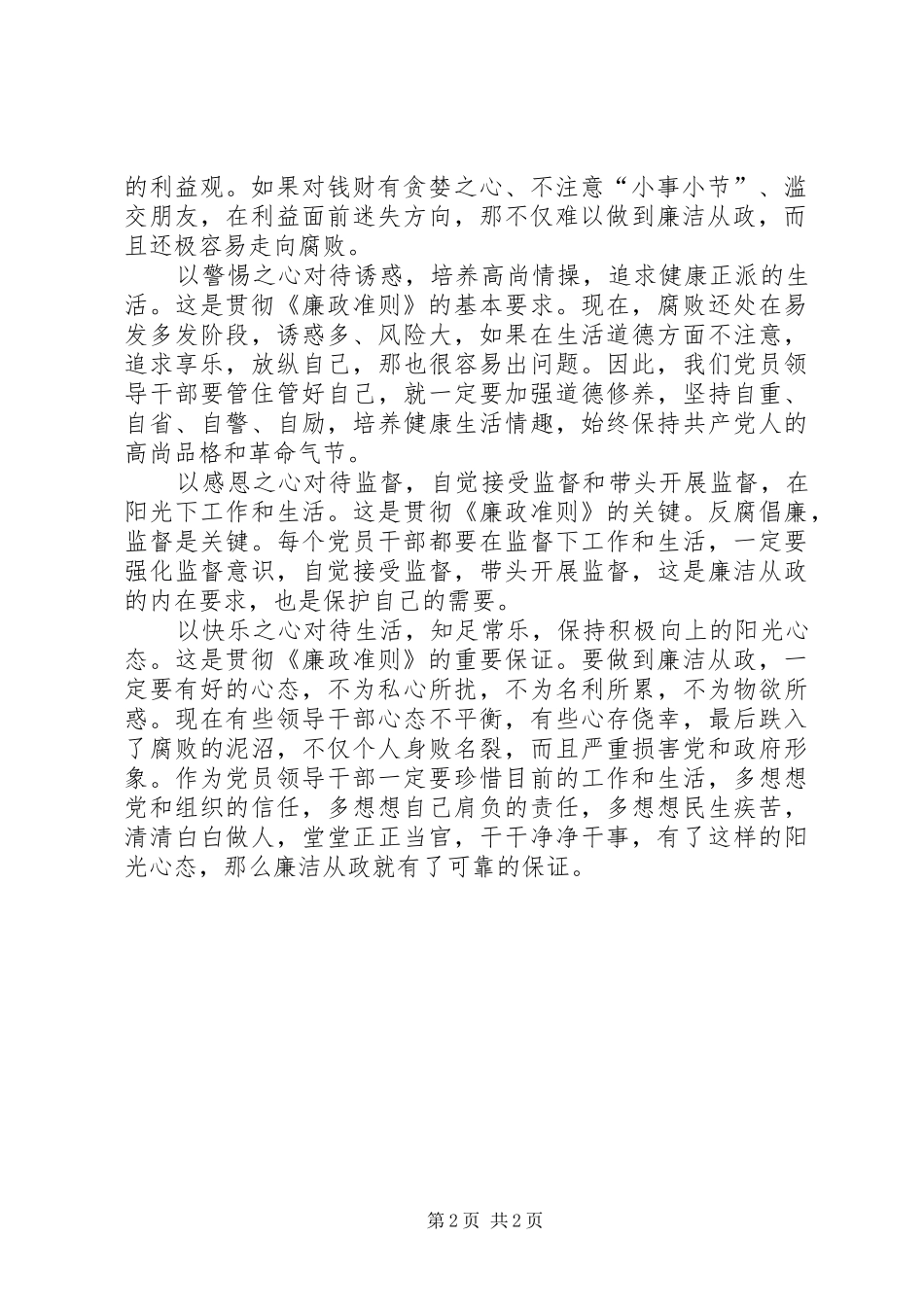领导干部廉政准则学习心得体会_第2页