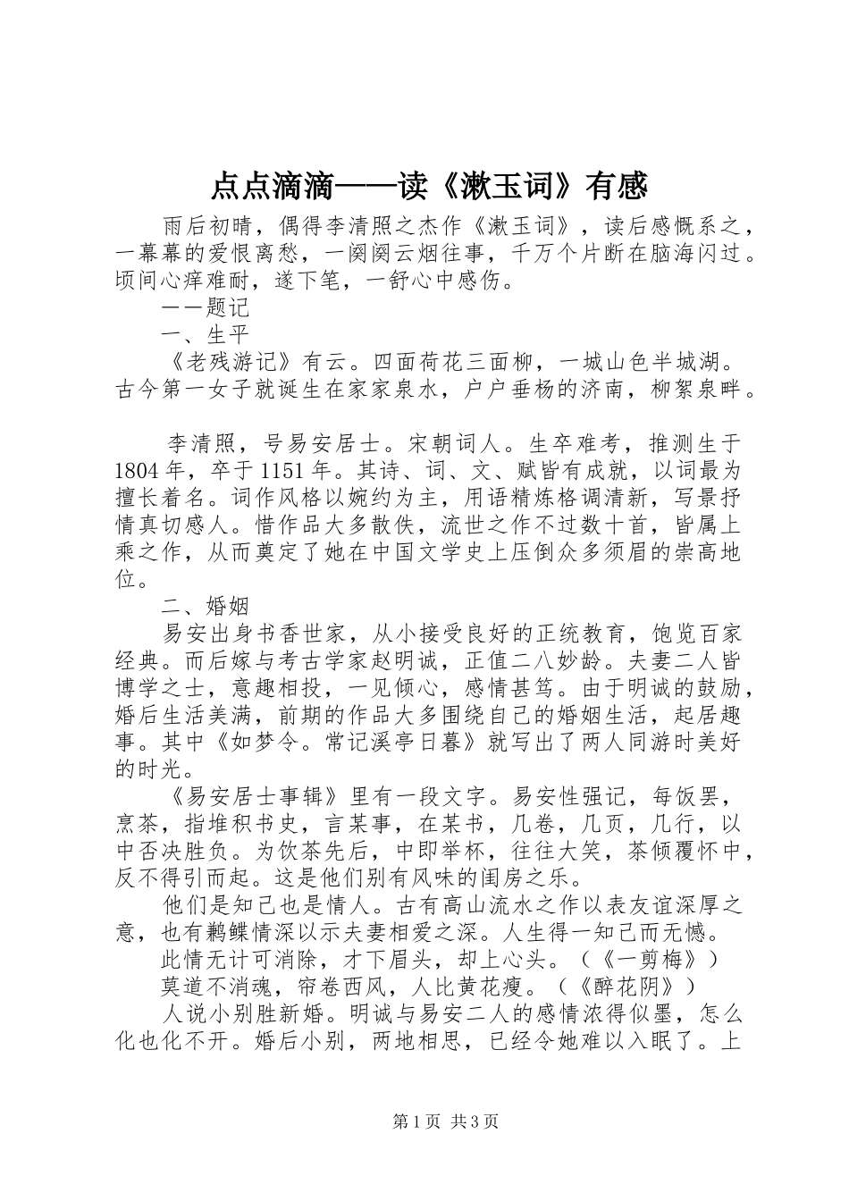 点点滴滴——读《漱玉词》有感_第1页