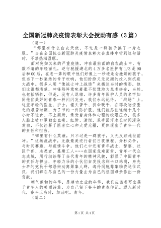 全国新冠肺炎疫情表彰大会授勋有感（3篇）